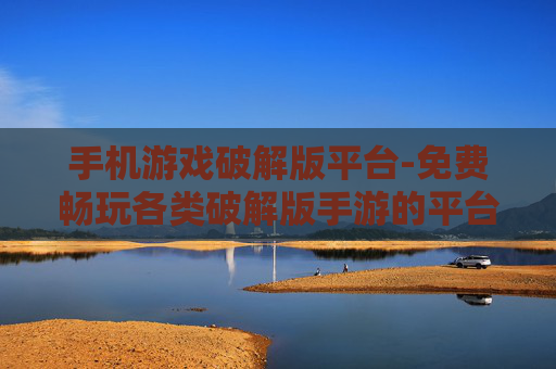 手机游戏破解版平台-免费畅玩各类破解版手游的平台