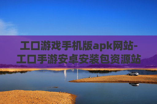 工口游戏手机版apk网站-工口手游安卓安装包资源站点汇总 工口游戏手机版apk网站-工口手游安卓安装包资源站点汇总