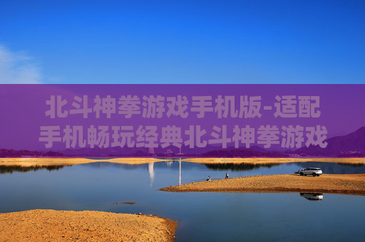 北斗神拳游戏手机版-适配手机畅玩经典北斗神拳游戏