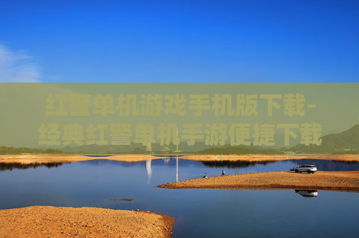 红警单机游戏手机版下载-经典红警单机手游便捷下载途径