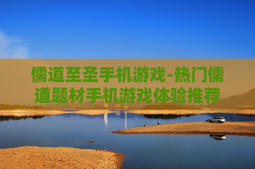 儒道至圣手机游戏-热门儒道题材手机游戏体验推荐