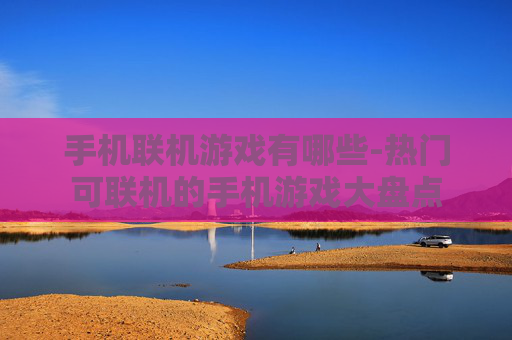 手机联机游戏有哪些-热门可联机的手机游戏大盘点