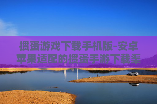掼蛋游戏下载手机版-安卓苹果适配的掼蛋手游下载渠道