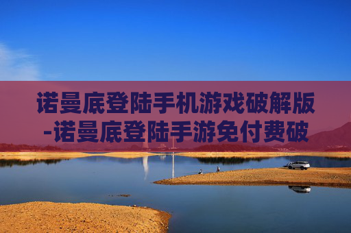 诺曼底登陆手机游戏破解版-诺曼底登陆手游免付费破解版本资源
