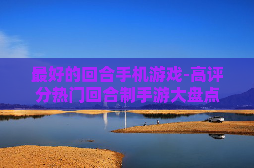 最好的回合手机游戏-高评分热门回合制手游大盘点