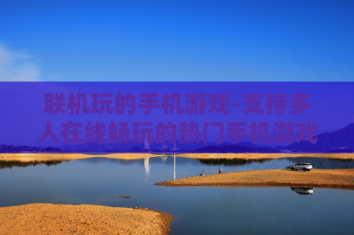 联机玩的手机游戏-支持多人在线畅玩的热门手机游戏