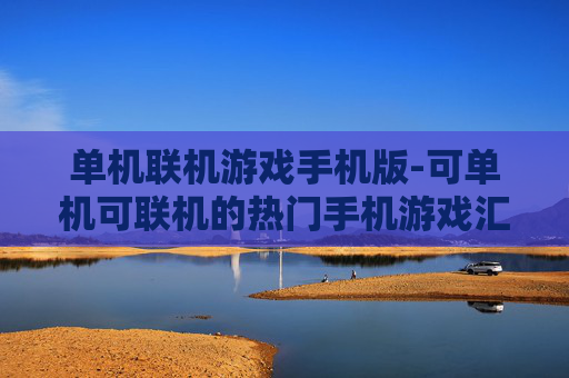 单机联机游戏手机版-可单机可联机的热门手机游戏汇总