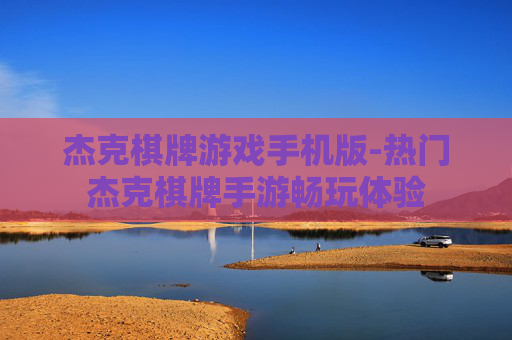 杰克棋牌游戏手机版-热门杰克棋牌手游畅玩体验