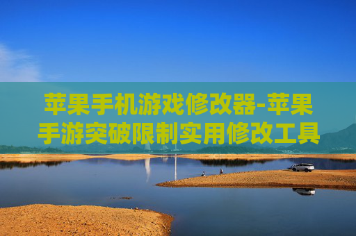 苹果手机游戏修改器-苹果手游突破限制实用修改工具