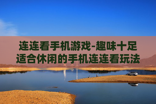 连连看手机游戏-趣味十足适合休闲的手机连连看玩法