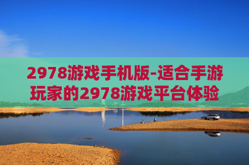 2978游戏手机版-适合手游玩家的2978游戏平台体验 2978游戏手机版-适合手游玩家的2978游戏平台体验