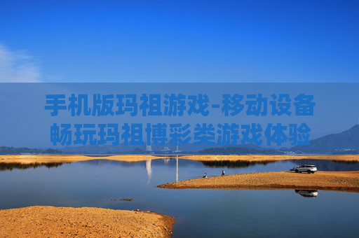手机版玛祖游戏-移动设备畅玩玛祖博彩类游戏体验