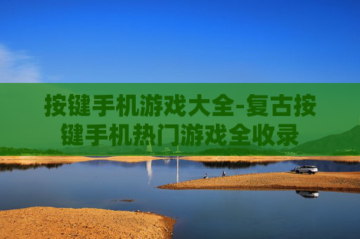 按键手机游戏大全-复古按键手机热门游戏全收录