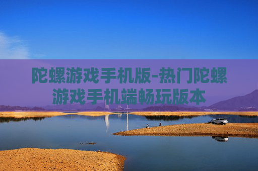 陀螺游戏手机版-热门陀螺游戏手机端畅玩版本