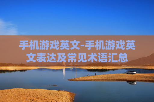 手机游戏英文-手机游戏英文表达及常见术语汇总