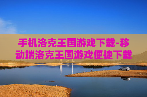 手机洛克王国游戏下载-移动端洛克王国游戏便捷下载渠道