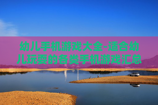 幼儿手机游戏大全-适合幼儿玩耍的各类手机游戏汇总