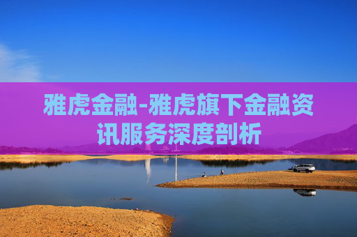 雅虎金融-雅虎旗下金融资讯服务深度剖析