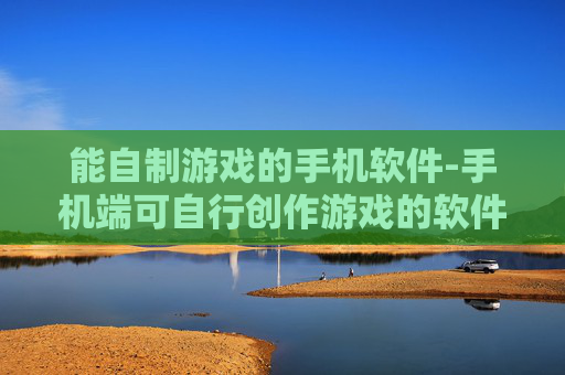 能自制游戏的手机软件-手机端可自行创作游戏的软件推荐