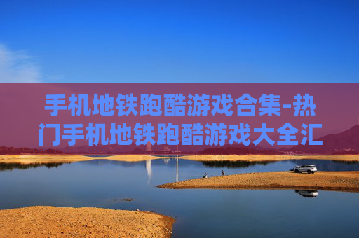 手机地铁跑酷游戏合集-热门手机地铁跑酷游戏大全汇总