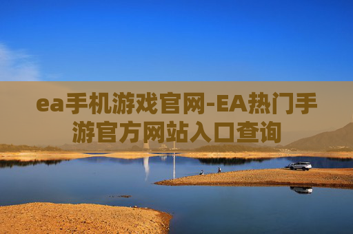 ea手机游戏官网-EA热门手游官方网站入口查询