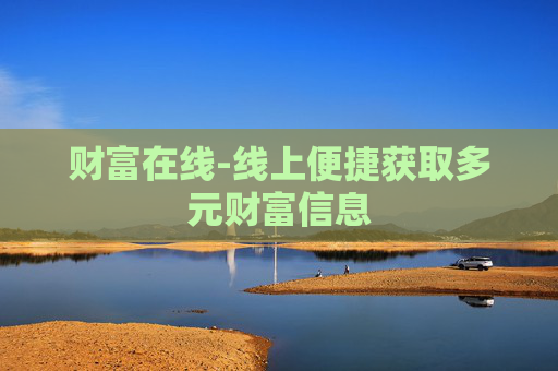 财富在线-线上便捷获取多元财富信息