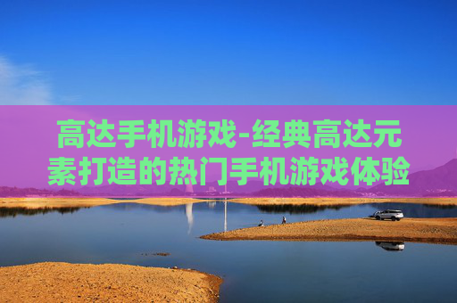 高达手机游戏-经典高达元素打造的热门手机游戏体验