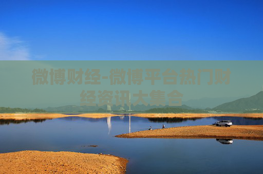 微博财经-微博平台热门财经资讯大集合