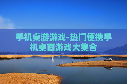 手机桌游游戏-热门便携手机桌面游戏大集合