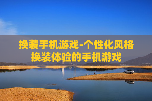 换装手机游戏-个性化风格换装体验的手机游戏