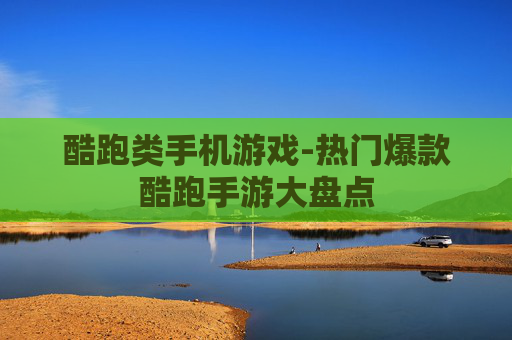 酷跑类手机游戏-热门爆款酷跑手游大盘点