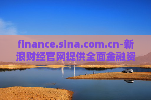 finance.sina.com.cn-新浪财经官网提供全面金融资讯服务