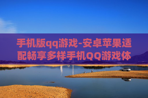 手机版qq游戏-安卓苹果适配畅享多样手机QQ游戏体验