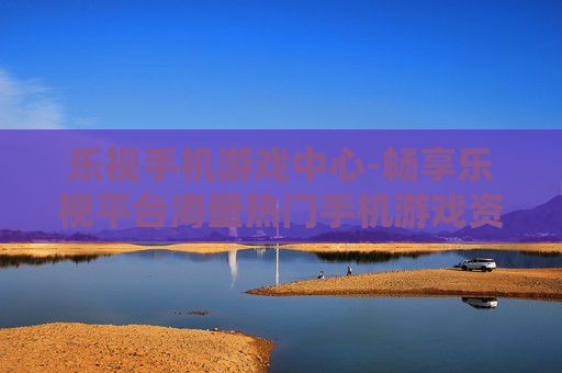 乐视手机游戏中心-畅享乐视平台海量热门手机游戏资源