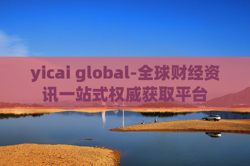 yicai global-全球财经资讯一站式权威获取平台