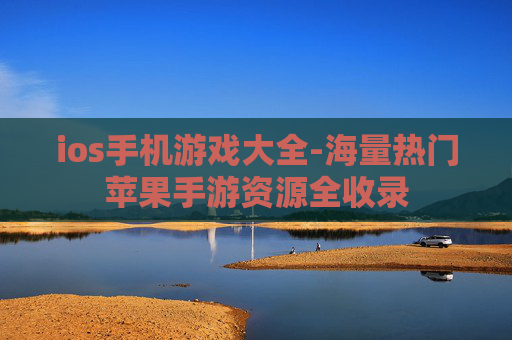 ios手机游戏大全-海量热门苹果手游资源全收录