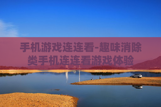 手机游戏连连看-趣味消除类手机连连看游戏体验