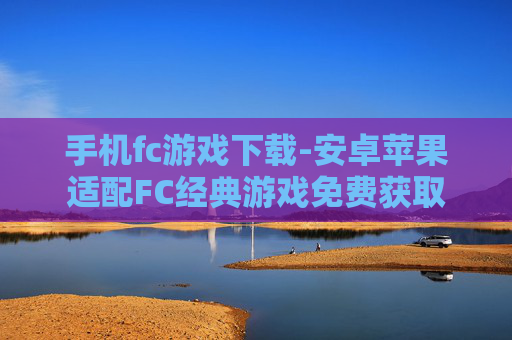 手机fc游戏下载-安卓苹果适配FC经典游戏免费获取