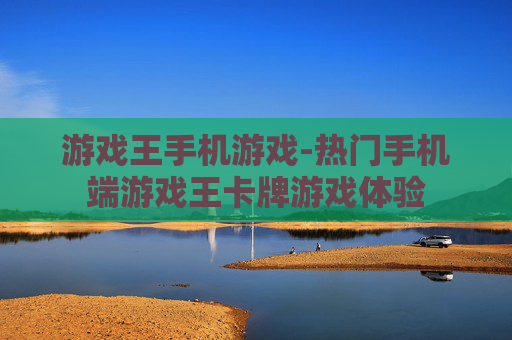 游戏王手机游戏-热门手机端游戏王卡牌游戏体验