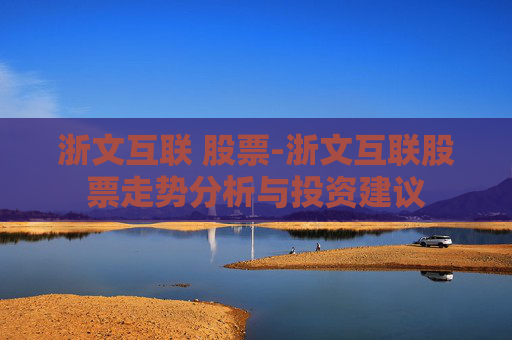 浙文互联 股票-浙文互联股票走势分析与投资建议