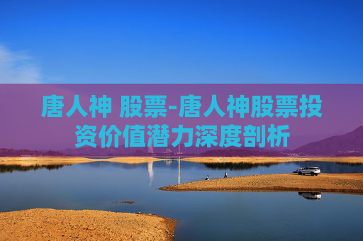 唐人神 股票-唐人神股票投资价值潜力深度剖析