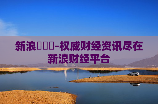 新浪財經網-权威财经资讯尽在新浪财经平台