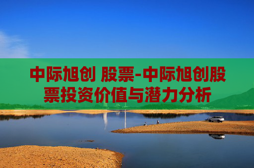 中际旭创 股票-中际旭创股票投资价值与潜力分析