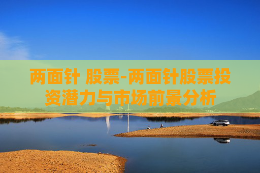 两面针 股票-两面针股票投资潜力与市场前景分析