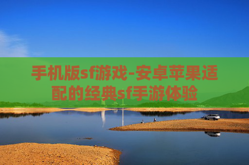 手机版sf游戏-安卓苹果适配的经典sf手游体验