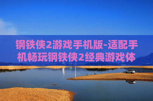 钢铁侠2游戏手机版-适配手机畅玩钢铁侠2经典游戏体验