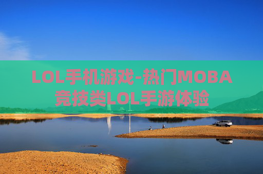 LOL手机游戏-热门MOBA竞技类LOL手游体验