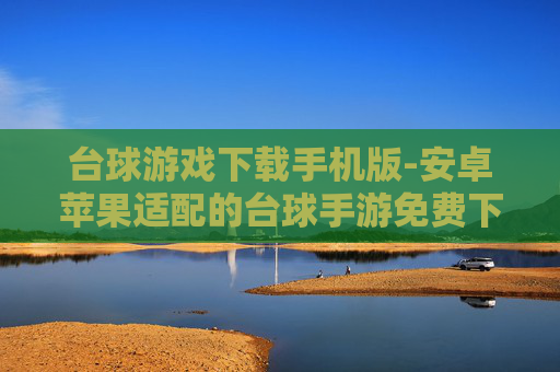 台球游戏下载手机版-安卓苹果适配的台球手游免费下载