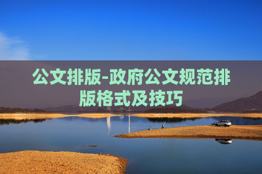 公文排版-政府公文规范排版格式及技巧