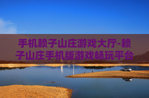 手机赖子山庄游戏大厅-赖子山庄手机版游戏畅玩平台